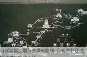 自驾游都江堰旅游攻略路线_自驾游都江堰旅游攻略路线图片