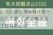 山东攻略宝传媒科技有限公司牛静_山东攻略建筑工程有限公司