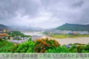 太湖湿地公园自驾游,云阳县人力资源和社会保障局