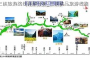 三峡旅游路线详解分析_三峡精品旅游线路