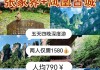 张家界凤凰旅游攻略和费用一样吗_张家界凤凰旅游攻略和费用一样吗