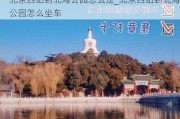 北京西站到北海公园怎么走_北京西站到北海公园怎么坐车