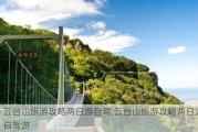 云台山旅游攻略两日游自驾,云台山旅游攻略两日游自驾游