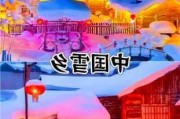 雪乡旅游景点攻略-雪乡旅游攻略30秒