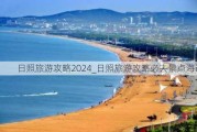 日照旅游攻略2024_日照旅游攻略必去景点海边