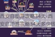 西安自助游攻略34天-西安自助游攻略34天多少钱