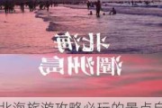 北海旅游攻略必玩的景点自驾游_北海旅游攻略自由行3天