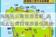 海南去云南旅游攻略_海南去云南自驾游最佳路线