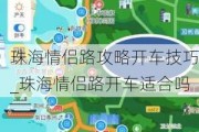 珠海情侣路攻略开车技巧_珠海情侣路开车适合吗