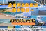 汕尾红海湾旅游攻略两天一夜游,汕尾红海湾旅游攻略两天一夜游多少钱