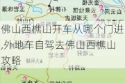 佛山西樵山开车从哪个门进,外地车自驾去佛山西樵山攻略