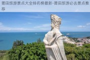 莆田旅游景点大全排名榜最新-莆田旅游必去景点推荐