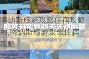 喀纳斯旅游攻略住宿攻略图,喀纳斯旅游攻略住宿攻略