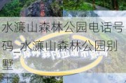 水濂山森林公园电话号码_水濂山森林公园别墅