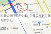 到白云公园坐几号地铁_白云公园到白云火车站有多远