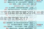 三亚自助游攻略2014,三亚自助游攻略2017