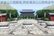 西安清凉山公园路线,西安清凉山公园电话号码是多少