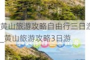 黄山旅游攻略自由行三日游_黄山旅游攻略3日游