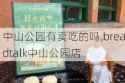 中山公园有卖吃的吗,breadtalk中山公园店