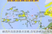 嵊泗列岛旅游景点攻略,自驾游嵊泗列岛旅游攻略