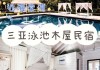 三亚家庭旅馆住宿攻略最新_海南三亚家庭酒店预订