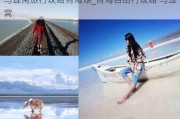 马蜂窝旅行攻略青海湖_青海自由行攻略 马蜂窝