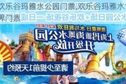 欢乐谷玛雅水公园门票,欢乐谷玛雅水世界门票