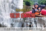 赤水旅游路线攻略-赤水旅游攻略团购