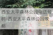 西安太平森林公园电话号码-西安太平森林公园攻略