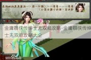 金庸群侠传绅士无双廊攻略-金庸群侠传绅士无双廊攻略大全