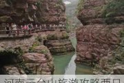 河南云台山旅游攻略两日游天气,河南云台山旅游攻略两日游