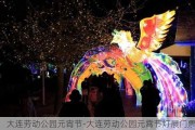 大连劳动公园元宵节-大连劳动公园元霄节灯展门票