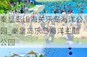 秦皇岛山海关乐岛海洋公园_秦皇岛乐岛海洋主题公园