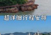 宁波象山旅游攻略_宁波象山旅游攻略自驾二日游