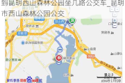 到昆明西山森林公园坐几路公交车_昆明市西山森林公园公交