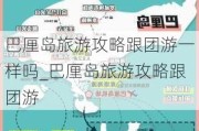 巴厘岛旅游攻略跟团游一样吗_巴厘岛旅游攻略跟团游