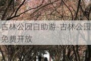 古林公园自助游-古林公园免费开放