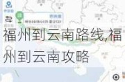 福州到云南路线,福州到云南攻略