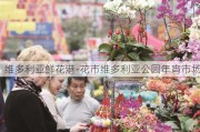 维多利亚鲜花港-花市维多利亚公园年宵市场