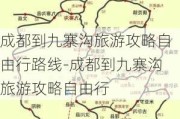 成都到九寨沟旅游攻略自由行路线-成都到九寨沟旅游攻略自由行