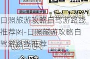 日照旅游攻略自驾游路线推荐图-日照旅游攻略自驾游路线推荐