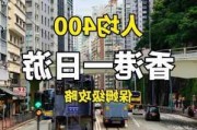 深圳香港游玩攻略_深圳香港旅游攻略自由行团