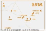 兰州敦煌张掖旅游攻略_张掖敦煌旅游路线