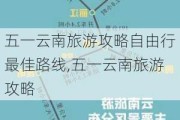 五一云南旅游攻略自由行最佳路线,五一云南旅游攻略