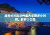 兰州到长沙开车要多久-兰州到长沙旅游攻略