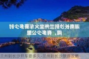 兰州到长沙开车要多久-兰州到长沙旅游攻略