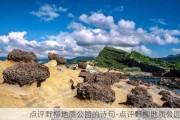 点评野柳地质公园的诗句-点评野柳地质公园