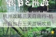 杭州攻略三天自由行-杭州自由行三天游玩攻略