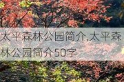 太平森林公园简介,太平森林公园简介50字