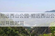 招远西山公园-招远西山公园开放时间